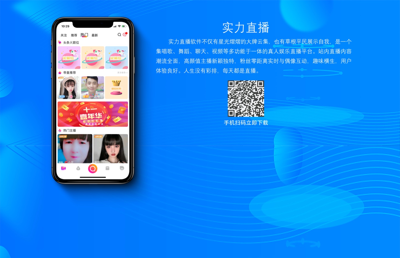 实力直播 App 主视觉